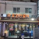 금호연탄갈비 - 서산시 읍내1로 35 | [서산 현지인 찐맛집] 연탄불에 직접 구워주는 '금호연탄갈비' (feat.내돈내산)