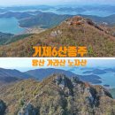 작은부춘마을1세천 | [거제 6산 종주등산코스1편] 망산, 가라산, 노자산