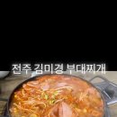 김미경부대찌개 이미지