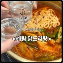 구어진닭 익산영등점 | 익산 닭도리탕 &lt;계림 닭도리탕&gt; 드라마에 나온 그 맛집!
