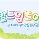::영유아 언어교육 서비스 앱추천:: 말트임 놀이 [XAI에듀랩스(주)]