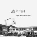 남관초등학교 이미지