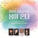 2024 신춘음악회 이미지