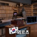 광진문화사 | [내돈내산]광나루역 한강뷰 분위기 좋은 카페 '괴르츠' 솔직 후기+주차정보