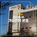 가나안 | 일산 애니골 맛집 오리고기 가나안덕 본점 후기