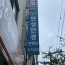 연성안경 | 시흥시청 누진다초점 안경점 추천 - 시흥 연성지구 연성안경원