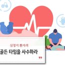 심정지환자의 골든 타임을 사수하라 이미지