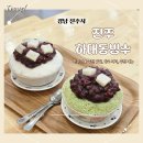 하대동332 | [진주 맛집 추천] 빙수맛집 하대동 팥빙수 (메뉴 가격, 메뉴 추천)