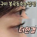 선주초교 | 구미 봉곡동 속눈썹펌 맛집 더한결 후기