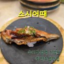 뽑기어때 | 수지구청역 스시어때 가성비 회전초밥맛집 내돈내산 후기
