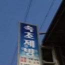 속초제빙