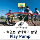 노력없는 창의력의 함정: Playpump의 실패사례 이미지