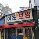 이조보쌈 | 당산 이조보쌈, 40년 전통 노포 감성 보쌈집(점심특선 보쌈정식 후기)