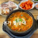 참본가 | [평택] 평택 포승 본가참순대, 아침 해장으로 먹는 순대정식 후기