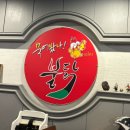 [양산북정맛집] 양산불닭맛집 묵어봤나불닭