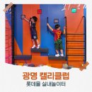 캘리클럽X태그액션더익스트림광명 | 광명 캘리클럽 롯데몰 실내놀이터 후기 생일파티 추천