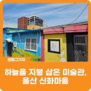 마을구판장 | [블로그 기자] 하늘을 지붕 삼은 미술관, 울산 신화마을
