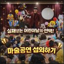 장성어린이집 | 전주마술공연 어린이집 유치원에서 난리난 완주매직쇼 섭외후기