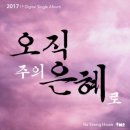 은혜와섬김 이미지