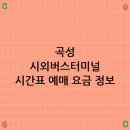 곡성버스터미널 이미지