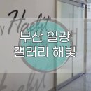 갤러리해빛 이미지