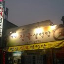 명장진국설렁탕 이미지