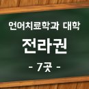 전라재활사 이미지