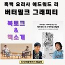 늘샘드리마을도서관 | 흑백 요리사 에드워드 리 북토크 버터밀크 그래피티 책소개