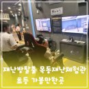 재난안전CCTV | 서울 여름방학 실내 가볼만한곳 목동재난체험관