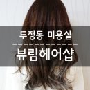라야헤어샵 | 천안 두정동 미용실 / 뷰림헤어샵에서 염색 성공 후기 :)