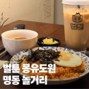서울 혼자 놀기 좋은 명동놀거리 벌툰 몽유도원 명동점 내돈내산 후기