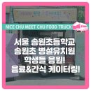 서울송원초등학교 이미지