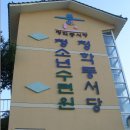 청학동서당청소년수련원 이미지