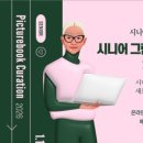 그림책 큐레이터 2급 자격 과정 이미지