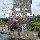 아트히어로제주 | 제주 서프라이즈 테마파크 아이와 정크아트 관람 정보