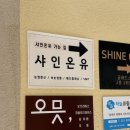 샤인온유 | 민락동 속눈썹펌 샤인온유