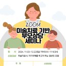 [향나무아카데미]2024 미술치료 기반 부모상담 세미나(ZOOM) 이미지