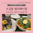 수제김밥 | [내돈내산] 수김밥 광교앨리웨이 수제김밥전문 솔직후기