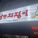 낭만지짐이