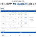 한국가스기술공사 / 2017 상반기 신입직(채용형인턴) 채용 (~02/15) 이미지