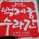 백제궁수라간 이미지