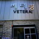 전북 전주 한옥마을 애견 동반이 가능한 #베테랑칼국수 이미지