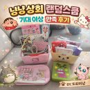 냥냥키티 | 냥냥상회 랜덤스쿱 후기 인스타 인기 이유 직접 해보니 만족도 최고 1차 주문