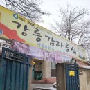 본점강릉감자옹심 이미지