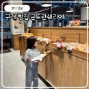곤트란쉐리에 김포구래점