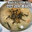 만선감자옹심이 | [강릉 맛집] 만선감자옹심이 | 본가가 강릉인 사람의 옹심이 맛집 추천