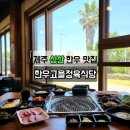 영어 첫단계 | 제주 성산 한우 맛집 한우고을정육식당