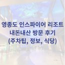 핑크파크장 | 영종도 핫플 <인스파이어 리조트> 방문 후기 내돈내산 솔직리뷰