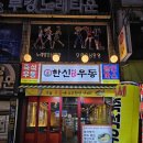 한신우동 주안역점 이미지