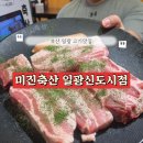 부산 일광 가성비 고기 맛집 추천 미진축산 일광신도시점 가격 주차 정보